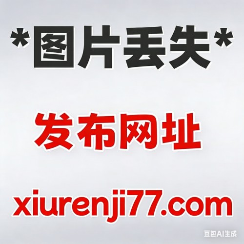 尤蜜荟YouMi Vol.327 奶瓶土肥圆矮挫丑黑穷 尤蜜荟YouMi Vol.327 奶瓶土肥圆矮挫丑黑穷